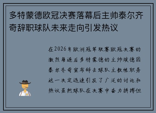 多特蒙德欧冠决赛落幕后主帅泰尔齐奇辞职球队未来走向引发热议 多特蒙德欧冠决赛落幕后主帅泰尔齐奇辞职球队未来走向引发热议