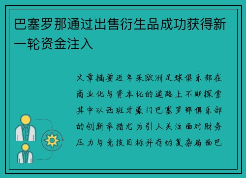 巴塞罗那通过出售衍生品成功获得新一轮资金注入