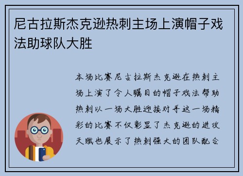 尼古拉斯杰克逊热刺主场上演帽子戏法助球队大胜