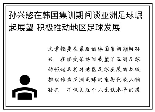 孙兴慜在韩国集训期间谈亚洲足球崛起展望 积极推动地区足球发展