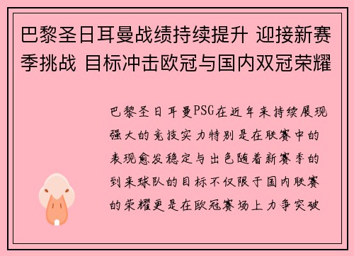 巴黎圣日耳曼战绩持续提升 迎接新赛季挑战 目标冲击欧冠与国内双冠荣耀 巴黎圣日耳曼战绩持续提升 迎接新赛季挑战 目标冲击欧冠与国内双冠荣耀