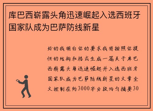 库巴西崭露头角迅速崛起入选西班牙国家队成为巴萨防线新星