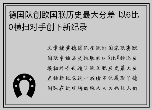 德国队创欧国联历史最大分差 以6比0横扫对手创下新纪录
