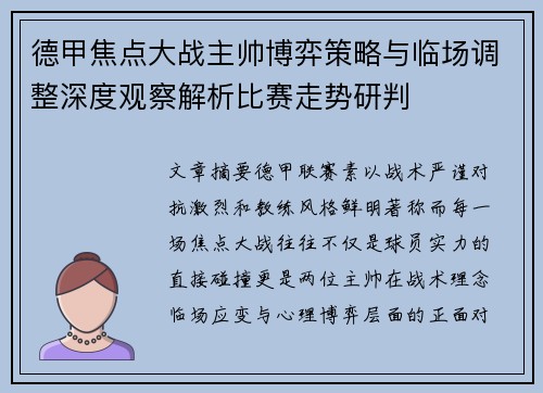 德甲焦点大战主帅博弈策略与临场调整深度观察解析比赛走势研判