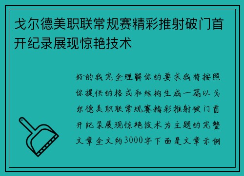 戈尔德美职联常规赛精彩推射破门首开纪录展现惊艳技术
