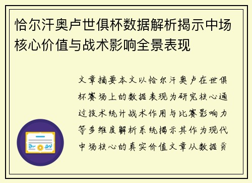 恰尔汗奥卢世俱杯数据解析揭示中场核心价值与战术影响全景表现 恰尔汗奥卢世俱杯数据解析揭示中场核心价值与战术影响全景表现
