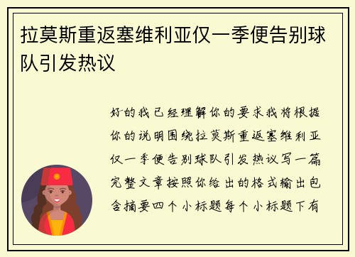 拉莫斯重返塞维利亚仅一季便告别球队引发热议