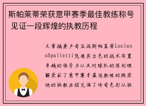 斯帕莱蒂荣获意甲赛季最佳教练称号 见证一段辉煌的执教历程