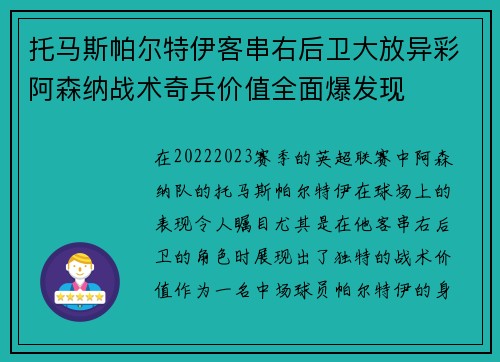 托马斯帕尔特伊客串右后卫大放异彩阿森纳战术奇兵价值全面爆发现