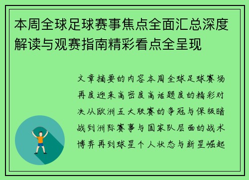 本周全球足球赛事焦点全面汇总深度解读与观赛指南精彩看点全呈现