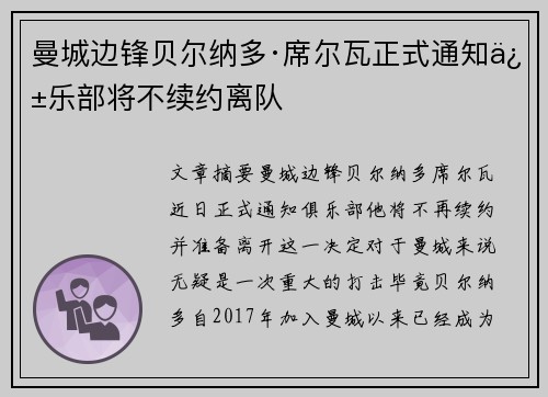 曼城边锋贝尔纳多·席尔瓦正式通知俱乐部将不续约离队