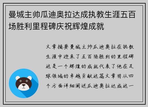 曼城主帅瓜迪奥拉达成执教生涯五百场胜利里程碑庆祝辉煌成就