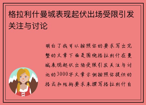 格拉利什曼城表现起伏出场受限引发关注与讨论