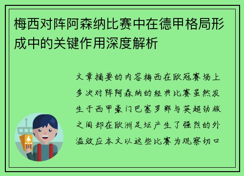 梅西对阵阿森纳比赛中在德甲格局形成中的关键作用深度解析 梅西对阵阿森纳比赛中在德甲格局形成中的关键作用深度解析