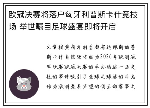 欧冠决赛将落户匈牙利普斯卡什竞技场 举世瞩目足球盛宴即将开启
