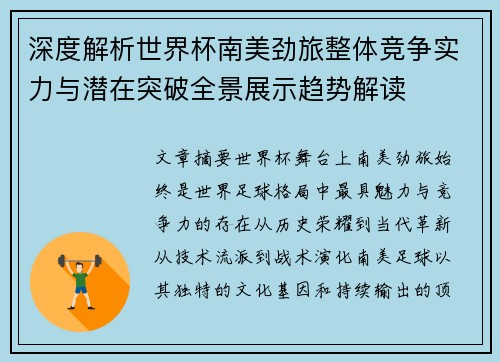 深度解析世界杯南美劲旅整体竞争实力与潜在突破全景展示趋势解读