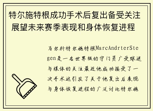 特尔施特根成功手术后复出备受关注 展望未来赛季表现和身体恢复进程