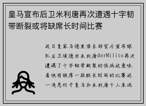 皇马宣布后卫米利唐再次遭遇十字韧带断裂或将缺席长时间比赛