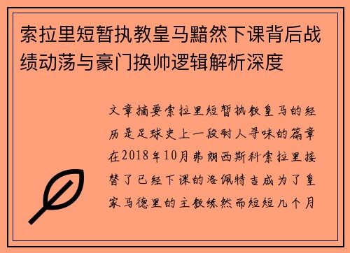 索拉里短暂执教皇马黯然下课背后战绩动荡与豪门换帅逻辑解析深度